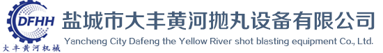 鹽城市大豐黃河拋丸設備有限公司